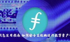 IM钱包使用指南：如何安全高效地进行数字资产管