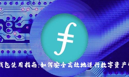 IM钱包使用指南:如何安全高效地进行数字资产管理
