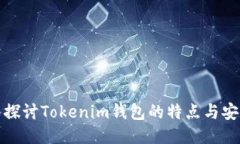 深入探讨Tokenim钱包的特点与安全性