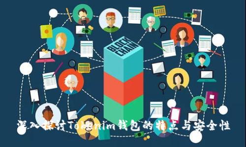 深入探讨Tokenim钱包的特点与安全性