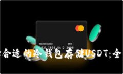 : 选择合适的冷钱包存储USDT：全面指南