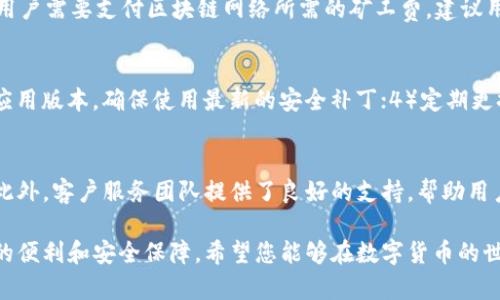   全面解析Token.im HT钱包：安全、功能与使用指南 / 

 guanjianci Token.im, HT钱包, 数字货币, 安全性 /guanjianci 

随着数字货币的迅速发展，越来越多的人开始关注如何安全、便捷地管理自己的数字资产。Token.im HT钱包作为一款备受推崇的钱包应用，提供了一个安全、用户友好的环境，来存储和管理多种数字货币。在本文中，我们将详细介绍Token.im HT钱包的功能、安全性、使用方法，以及各种相关的注意事项。通过深入了解这一钱包，你将能够更加自信地管理你的数字资产。

一、Token.im HT钱包的基本介绍
Token.im是一个面向数字货币用户的多功能钱包，支持多种主流数字货币的存储、管理以及交易。HT钱包是Token.im的一部分，专为用户提供高效、便捷的数字资产管理解决方案。
Token.im HT钱包不仅支持ERC20标准的数字资产，还能够兼容其他区块链的资产，帮助用户实现多链资产的管理。

二、Token.im HT钱包的核心功能
Token.im HT钱包具备多种强大的功能，接下来我们将详细介绍这些核心功能。

h41. 多币种支持/h4
Token.im HT钱包支持Ethereum及其ERC20代币，用户可以轻松管理包括但不限于ETH、USDT、HT等多种数字资产。这种多币种支持使得用户不必在多个钱包之间切换，提升了管理的便利性。

h42. 安全性/h4
安全性是Token.im HT钱包的一大亮点。Token.im使用先进的加密技术保护用户的私钥和交易信息。此外，钱包也支持离线交易，提高了安全防范能力。用户可以通过设置PIN码和使用生物识别技术增加安全保障。

h43. 便捷的用户界面/h4
Token.im HT钱包设计了直观的用户界面，无论是新手还是经验丰富的用户都能快速上手。用户可以轻松查询账户余额、进行交易、转账等操作，提升了用户体验。

h44. 交易所整合/h4
Token.im HT钱包能够与各大交易所进行整合，让用户在钱包内直接进行买入卖出交易，省去了反复切换应用的麻烦。这项功能极大地提升了交易的效率。

h45. 实时数据监控/h4
用户在Token.im HT钱包中可以实时查看市场行情、资产变化和交易记录。钱包内置的数据监控功能帮助用户随时掌握市场动态，以便做出最佳的投资决策。

三、如何使用Token.im HT钱包
使用Token.im HT钱包非常简单，下面将逐步讲解如何注册和使用这一钱包。

h41. 注册步骤/h4
在使用Token.im HT钱包之前，首先需要下载应用程序并进行注册。在手机应用商店搜索“Token.im”，下载并安装应用。打开应用，按照提示填写邮箱和设置密码，然后确认并完成注册。

h42. 创建钱包/h4
注册完成后，用户需要创建一个新的钱包。在完成钱包设置时，系统会生成助记词，用户务必将其妥善保管，因为这是恢复钱包的重要凭证。

h43. 添加资产/h4
用户可以在Token.im中添加多种数字资产。进入钱包，找到“资产管理”功能，选择添加资产，按照提示完成相关操作，就可以实现不同币种的管理。

h44. 进行交易/h4
通过Token.im HT钱包，用户可以方便地进行资产之间的转账、交易。在交易页面选择币种，输入接收地址及金额，确认无误后点击发送，交易就完成了。

四、Token.im HT钱包的安全性分析
安全性是数字货币钱包的生命线，Token.im HT钱包在多个方面都采取了严密的安全措施。

h41. 私钥管理/h4
Token.im的钱包私钥存储在本地，而不是云端，极大地降低了被黑客袭击的风险。用户需要对自己的私钥负责，建议将其妥善保管，不要随意泄露。

h42. 多重验证/h4
Token.im支持多重验证机制，用户可以选择开启硬件钱包连接或通过生物识别（如指纹、面部识别）来增加安全性。这一额外的保护层能够有效防止未授权访问。

h43. 定期进行安全更新/h4
Token.im团队持续对钱包进行安全性评估和更新，确保用户的资产保护始终处于最前沿的安全状态。用户也应保持应用更新，确保其使用最新版本以享有最佳安全防护。

h44. 安全提示和教育/h4
Token.im钱包内置安全提示功能，会定期向用户推送安全建议和有关数字资产安全的教育内容，帮助用户增强自我保护意识。

五、常见问题解答

h41. Token.im HT钱包是否支持所有数字货币？/h4
Token.im HT钱包不是所有数字货币的通用钱包，但它支持多种主流数字货币，尤其是以Ethereum为基础的资产，如ETH以及多种ERC20数字资产。用户可以通过Token.im轻松管理这些主流资产，但对于一些小众或新兴的数字币，用户可能需要寻找专门的钱包。

h42. 如何恢复Token.im HT钱包？/h4
在使用Token.im HT钱包时，用户在创建钱包时会收到一组助记词，这组助记词是恢复钱包的关键。在用户未能访问钱包的情况下，可以通过以下步骤进行恢复：首先，下载并安装Token.im钱包应用，点击“恢复钱包”，输入助记词，并按照系统提示完成其他设置。需要强调的是，助记词一定要安全保存，不得泄露给他人，以防资产丧失。

h43. Token.im钱包的费用情况如何？/h4
Token.im HT钱包在进行交易时会涉及到一定的网络手续费，这与所选择的币种和当时的网络状况有关。一般来说，Token.im不收取额外的手续费，但在转账时，用户需要支付区块链网络所需的矿工费。建议用户在进行交易前了解当前的手续费标准，以便合理安排交易时机。

h44. 如何确保自己的Token.im账户安全？/h4
确保Token.im账户安全的方法主要包括：1）妥善保管钱包的私钥和助记词，若丢失可能导致资产无法找回；2）启用多重身份验证，增加账户安全性；3）定期更新应用版本，确保使用最新的安全补丁；4）定期更换账户密码，并避免使用过于简单的密码；5）在安全的网络环境下进行交易，避免在公共Wi-Fi下登录钱包。

h45. Token.im HT钱包的用户体验如何？/h4
Token.im HT钱包设计了简洁易用的界面，用户在首次接触时可以快速熟悉其各项功能。用户可以轻松进行资产管理、交易和查看市场动态，整体操作简便流畅。此外，客户服务团队提供了良好的支持，帮助用户解决可能遇到的问题。总体来说，Token.im提供了高效、友好的用户体验。

通过以上内容，相信您对Token.im HT钱包有了全面的了解。无论您是新手还是经验丰富的数字货币用户，Token.im HT钱包均为您的数字资产管理提供了极大的便利和安全保障。希望您能够在数字货币的世界中获得成功和收益！