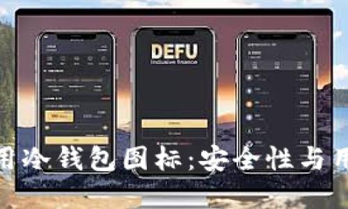 如何正确选择和使用冷钱包图标:安全性与用户体验的完美结合