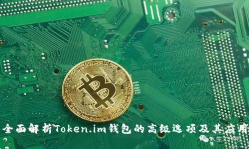 全面解析Token.im钱包的高级选项及其应用