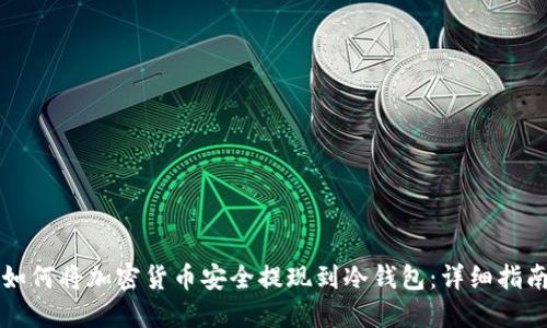 如何将加密货币安全提现到冷钱包：详细指南