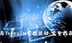 如何成功参与TokenIM空投活动：完整指南与实用技
