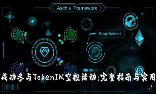如何成功参与TokenIM空投活动：完整指南与实用技巧