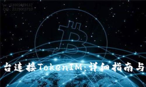 如何在欧易平台连接TokenIM：详细指南与常见问题解答
