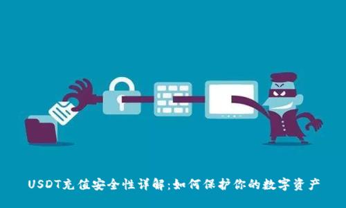 USDT充值安全性详解：如何保护你的数字资产