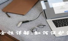 USDT充值安全性详解：如何保护你的数字资产