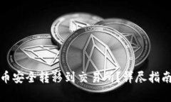 如何将钱包里的币安全转移到交易所？详尽指南