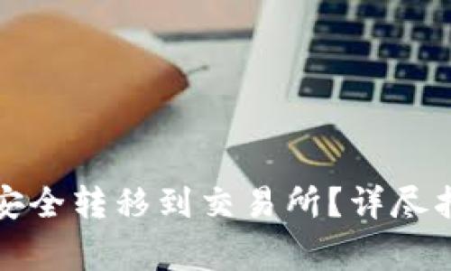 如何将钱包里的币安全转移到交易所？详尽指南及常见问题解答