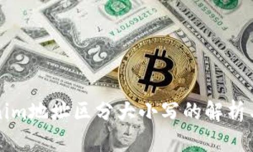 Tokenim地址区分大小写的解析与应用