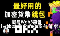 Tokenim地址区分大小写的解析与应用