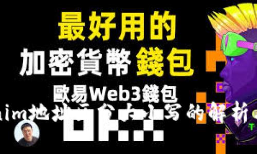 Tokenim地址区分大小写的解析与应用
