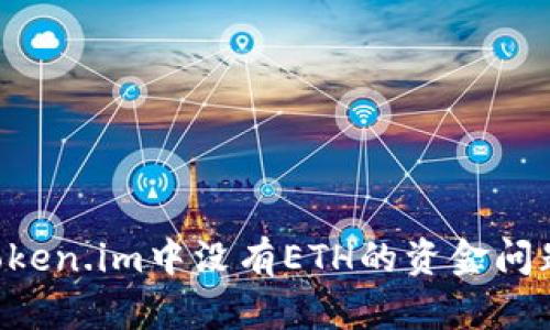 如何解决Token.im中没有ETH的资金问题：完整指南
