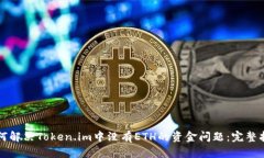 如何解决Token.im中没有ETH的资金问题：完整指南