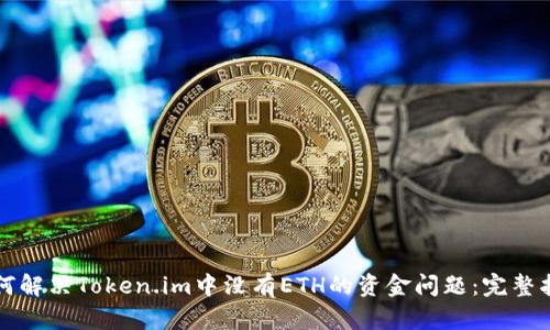 如何解决Token.im中没有ETH的资金问题：完整指南