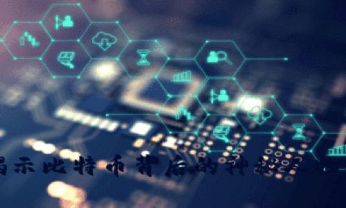 中本聪与STX：揭示比特币背后的神秘人物及其数字资产链