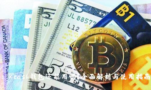 : Kcash钱包还能用吗？全面解析与使用指南
