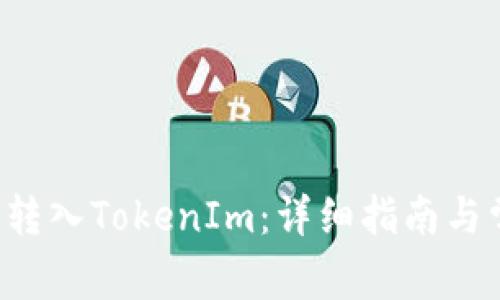 如何将Qtum转入TokenIm：详细指南与常见问题解答