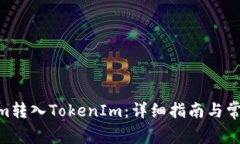 如何将Qtum转入TokenIm：详细指南与常见问题解答