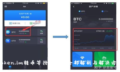 Token.im转币等待确认的全部解析与解决方案
