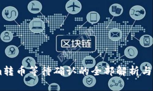 Token.im转币等待确认的全部解析与解决方案
