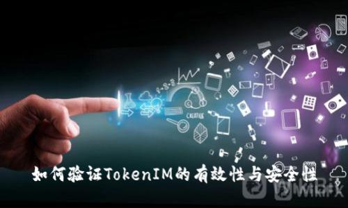 如何验证TokenIM的有效性与安全性