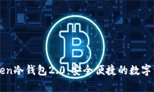 : 全面解析imteken冷钱包2.0：安全便捷的数字资产保护解决方案