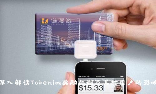 深入解读Tokenim奖励机制及其对用户的影响