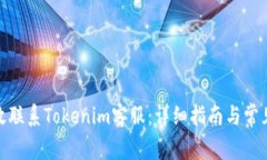 : 如何高效联系Tokenim客服：详细指南与常见问题