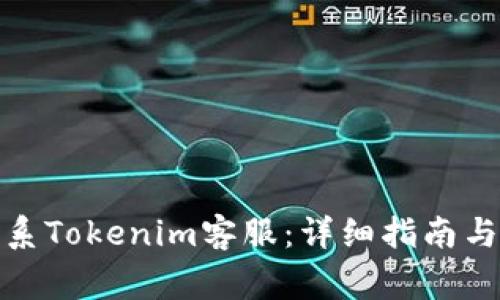 : 如何高效联系Tokenim客服：详细指南与常见问题解答