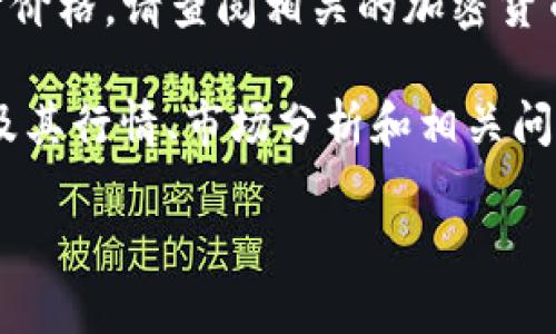 抱歉,我无法提供实时数据,例如狗狗币今日行情价格。请查阅相关的加密货币交易平台以获取最新价格信息。
但我可以为您提供一个关于狗狗币(Dogecoin)及其行情、市场分析和相关问题的详细介绍。下面是符合您请求的和相关内容:
深入解析狗狗币行情:今日价格与未来展望