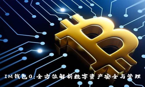 IM钱包0:全方位解析数字资产安全与管理