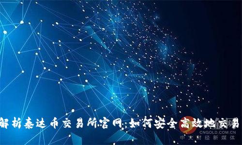 全面解析泰达币交易所官网:如何安全高效地交易USDT