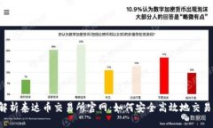全面解析泰达币交易所官网：如何安全高效地交