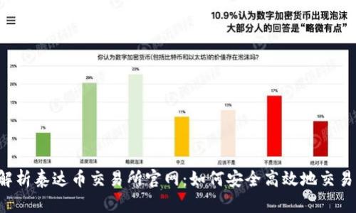 全面解析泰达币交易所官网:如何安全高效地交易USDT