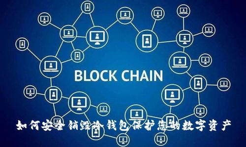 如何安全销毁冷钱包保护您的数字资产