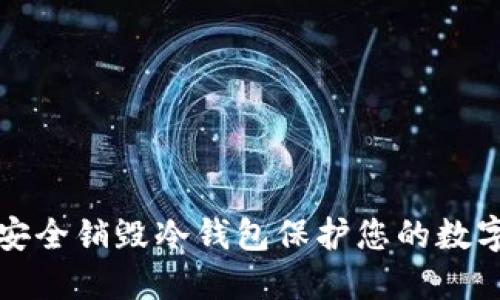 如何安全销毁冷钱包保护您的数字资产