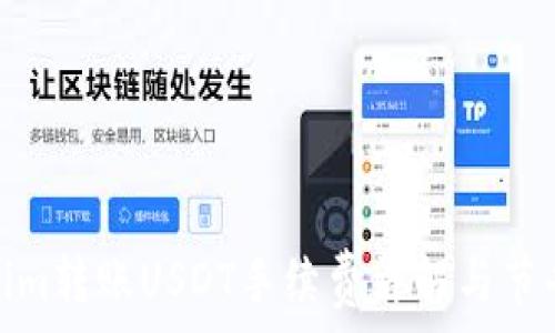Tokenim转账USDT手续费详解与节省策略