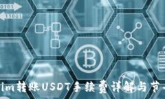   Tokenim转账USDT手续费详解与节省策略