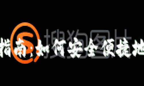 Tokenim在香港的使用指南:如何安全便捷地使用数字资产交易平台