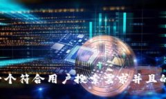 思考一个符合用户搜索需求并且的，放进