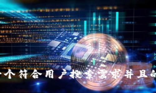 思考一个符合用户搜索需求并且的，放进
