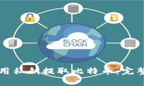如何用私钥提取比特币:完整指南