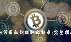 如何用私钥提取比特币：完整指南