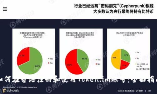 如何在香港注册和使用Token.im账号：全面指南