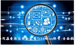 如何在香港注册和使用Token.im账号：全面指南