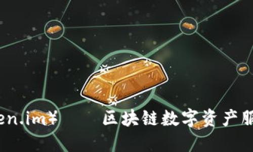 公信宝（Token.im）——区块链数字资产服务平台详解